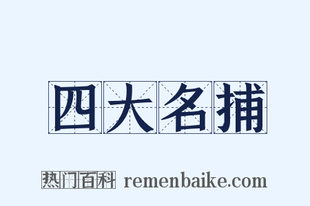 四大名捕是什么意思的图片